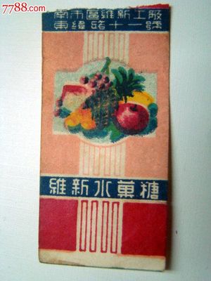 甜蜜的時(shí)光印記 一枚五十年代《維新水果糖》糖紙的收藏故事